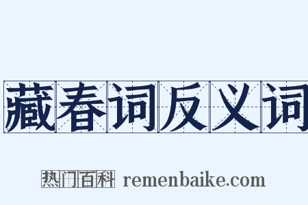 藏春词反义词是什么意思的图片